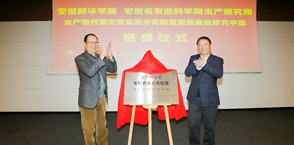安徽新華學(xué)院與安徽省農(nóng)業(yè)科學(xué)院水產(chǎn)研究所簽訂產(chǎn)學(xué)研戰(zhàn)略合作協(xié)議